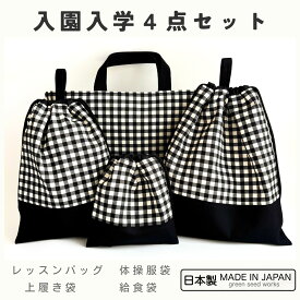 入園入学 4点セット／ギンガムチェック（レッスンバッグ・体操服袋・上履き袋・給食袋）日本製 通園 通学 幼稚園 小学校 シンプル おしゃれ 丈夫 長く使える