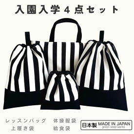 入園入学 4点セット／ストライプ（レッスンバッグ・体操服袋・上履き袋・給食袋）日本製 通園 通学 幼稚園 小学校 シンプル おしゃれ 丈夫 長く使える