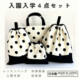 入園入学 4点セット／ミルキーポルカドット（レッスンバッグ・体操服袋・上履き袋・給食袋）日本製 通園 通学 幼稚園 小学校 シンプル おしゃれ 丈夫 長く使える