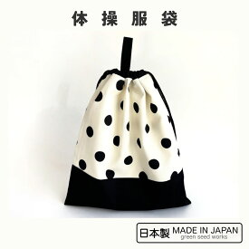 体操服袋（日本製・ミルキーポルカドット）入学準備・通学・シンプル
