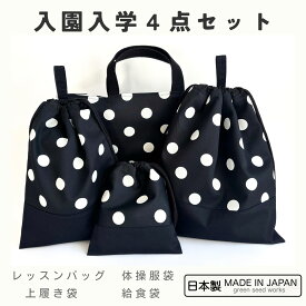入園入学 4点セット／ブラックポルカドット（レッスンバッグ・体操服袋・上履き袋・給食袋）日本製 通園 通学 幼稚園 小学校 シンプル おしゃれ 丈夫 長く使える