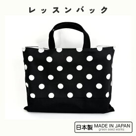 レッスンバッグ（日本製・ブラックポルカドット）入学準備・通学・シンプル・男女兼用