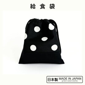 給食袋（日本製・ブラックポルカドット）入学準備・通学・シンプル・男女兼用