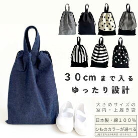 【30cm対応】 上履き袋 ゆったり設計 日本製 綿100％ 上履き入れ シューズケース おしゃれ シンプル 高学年 中学生 高校生 大人 靴入れ シューズバッグ 通学 入学 丈夫 長く使える【セミオーダー対応】