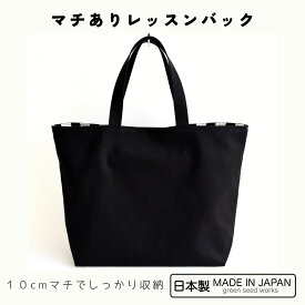 大きめレッスンバッグ／マチあり・黒・シンプルブラック（日本製）通園 通学 幼稚園 小学校／手提げ スクールバッグ シンプル おしゃれ 丈夫