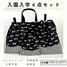 入園入学 4点セット／ブラックリボン（レッスンバッグ・体操服袋・上履き袋・給食袋）日本製 通園 通学 幼稚園 小学校 シンプル おしゃれ 丈夫 長く使える