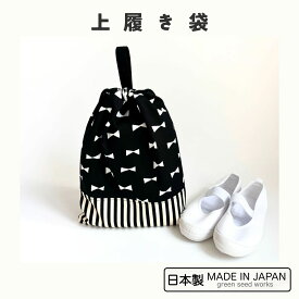 上履き袋（日本製・ブラックリボン）入学準備・通学・シンプル・上靴