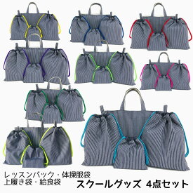 入園入学 4点セット／ヒッコリーデニム（レッスンバッグ・体操服袋・上履き袋・給食袋）日本製 通園 通学 幼稚園 小学校 シンプル おしゃれ 丈夫 長く使える