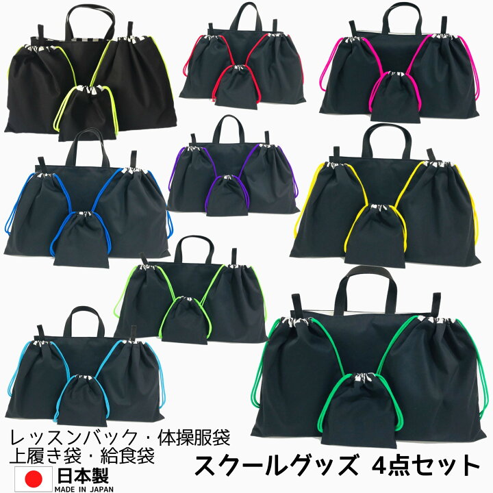 楽天市場】入園入学4点セット お得なセット販売【シンプルブラック 