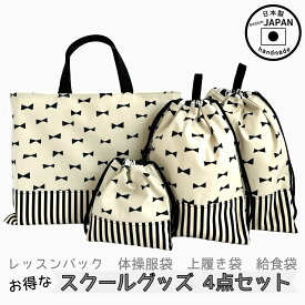 入園入学4点セット　お得なセット販売【ミルキーリボン】レッスンバック　体操服袋　上履き袋　上靴　給食袋　コップ袋　小学校　保育園　幼稚園　入園セット　入学セット　女の子　男の子　通園　通学　スクールグッズ　シンプル　オシャレ　黒　布バック　ハンドメイド