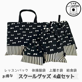 入園入学4点セット　お得なセット販売【ブラックリボン】レッスンバック　体操服袋　上履き袋　上靴　給食袋　コップ袋　小学校　保育園　幼稚園　入園セット　入学セット　女の子　男の子　通園　通学　スクールグッズ　シンプル　オシャレ　黒　布バック　ハンドメイド