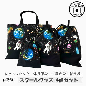 入園入学4点セット　お得なセット販売【宇宙　宇宙飛行士】レッスンバック　体操服袋　上履き袋　上靴　給食袋　コップ袋　小学校　保育園　幼稚園　入園セット　入学セット　女の子　男の子　通園　通学　スクールグッズ　シンプル　オシャレ　黒　布バック　ハンドメイド