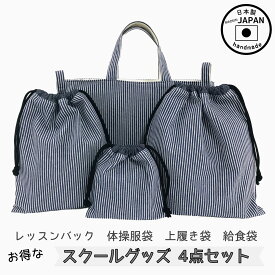 入園入学4点セット　お得なセット販売【ヒッコリーデニム】レッスンバック　体操服袋　上履き袋　上靴　給食袋　コップ袋　小学校　保育園　幼稚園　入園セット　入学セット　女の子　男の子　通園　通学　スクールグッズ　シンプル　オシャレ　黒　布バック　ハンドメイド