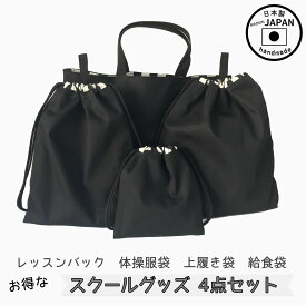 入園入学4点セット　お得なセット販売【シンプルブラック】レッスンバック　体操服袋　上履き袋　上靴　給食袋　コップ袋　小学校　保育園　幼稚園　入園セット　入学セット　女の子　男の子　通園　通学　スクールグッズ　シンプル　オシャレ　黒　布バック　ハンドメイド