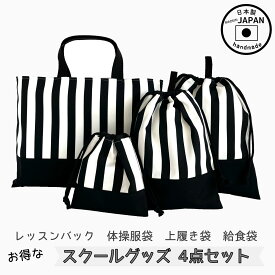 入園入学4点セット　お得なセット販売【ストライプ】レッスンバック　体操服袋　上履き袋　上靴　給食袋　コップ袋　小学校　保育園　幼稚園　入園セット　入学セット　女の子　男の子　通園　通学　スクールグッズ　シンプル　オシャレ　黒　布バック　ハンドメイド