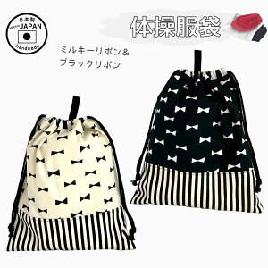 【日本製】体操服袋 ブラックリボン ミルキーリボン 通園 通学 幼稚園 小学校 保育園 体育着袋 巾着 袋 給食袋 スクールバッグ 体操着入れ 洗える 丈夫 シンプル おしゃれ 男の子 女の子 子