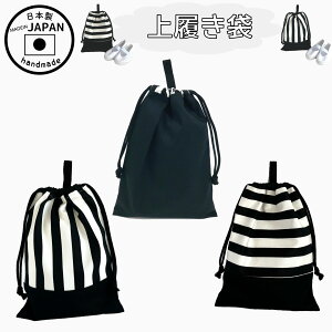 【日本製】上履き袋 上靴入れ ボーダー シンプルブラック ストライプシンプル おしゃれ 通園 通学 幼稚園 小学校 習い事 男の子 女の子 子供 手提げバッグ シューズバッグ 上履き入れ 入園