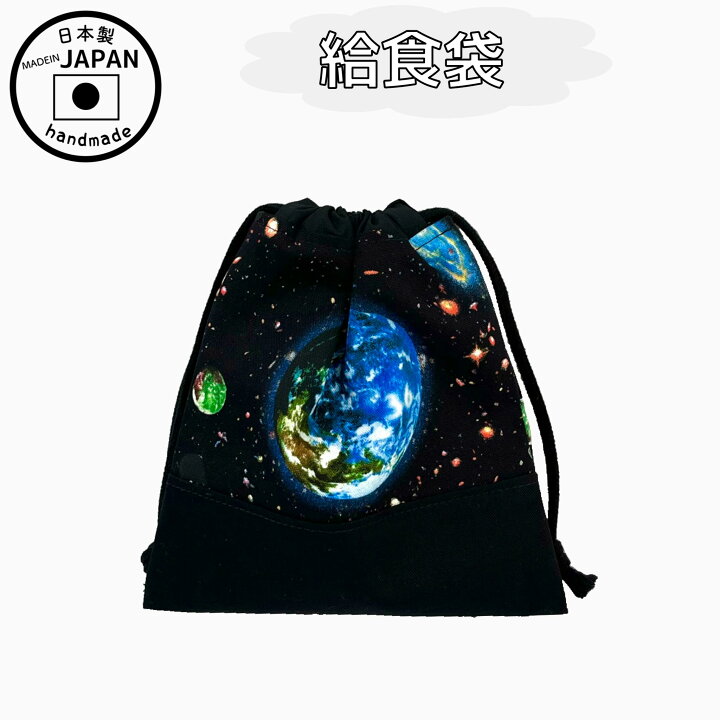 楽天市場】給食袋の単品販売【宇宙 宇宙飛行士】コップ袋 道具袋 算数 