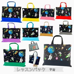【日本製】レッスンバッグ COLORFUL ASTRO DREAM スッキリぺたんこタイプ 手提げバッグ 通園 通学 幼稚園 小学校 習い事 絵本袋 図書袋 スクールバッグ 男の子 女の子 おしゃれ 丈夫 かわいい 入園