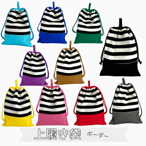 【日本製】上履き袋 上靴入れ COLORFULボーダー シンプル おしゃれ 通園 通学 幼稚園 小学校 習い事 男の子 女の子 子供 手提げバッグ シューズバッグ 上履き入れ 入園 入学 丈夫で長く使える