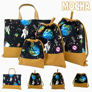 【日本製】入園入学準備にもおすすめ 4点セット COLORFUL ASTRODREAM 宇宙柄 宇宙飛行士 レッスンバッグ 体操服袋 上履き袋 給食袋 通園 通学 幼稚園 小学校 習い事 シンプル おしゃれ 丈夫 カッコ