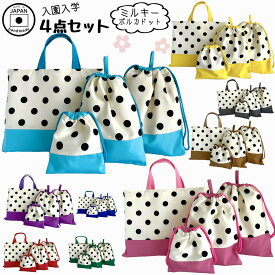 【日本製】入園入学準備にもおすすめ 4点セット COLORFULミルキーポルカドット レッスンバッグ 体操服袋 上履き袋 給食袋 通園 通学 幼稚園 小学校 習い事 シンプル おしゃれ 丈夫 カッコいい 男の子 女の子 手提げ 巾着 トート スクールバッグ 洗える 長く使える