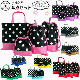 【日本製】入園入学準備にもおすすめ 4点セット COLORFULブラックポルカドット レッスンバッグ 体操服袋 上履き袋 給食袋 通園 通学 幼稚園 小学校 習い事 シンプル おしゃれ 丈夫 カッコいい 男の子 女の子 手提げ 巾着 トート スクールバッグ 洗える 長く使える