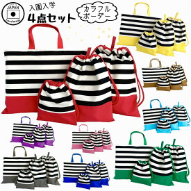 【日本製】入園入学準備にもおすすめ 4点セット COLORFULボーダー レッスンバッグ 体操服袋 上履き袋 給食袋 通園 通学 幼稚園 小学校 習い事 シンプル おしゃれ 丈夫 カッコいい 男の子 女の子 手提げ 巾着 トート スクールバッグ 洗える 長く使える