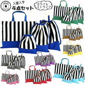 【日本製】入園入学準備にもおすすめ 4点セット COLORFULストライプ レッスンバッグ 体操服袋 上履き袋 給食袋 通園 通学 幼稚園 小学校 習い事 シンプル おしゃれ 丈夫 カッコいい 男の子 女の子 手提げ 巾着 トート スクールバッグ 洗える 長く使える