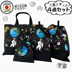 【日本製】入園入学準備にもおすすめ 4点セット ASTRO DREAM 宇宙柄 宇宙飛行士 レッスンバッグ 体操服袋 上履き袋 給食袋 通園 通学 幼稚園 小学校 習い事 シンプル おしゃれ 丈夫 カッコいい 男の子 女の子 手提げ 巾着 トート スクールバッグ 洗える 長く使える