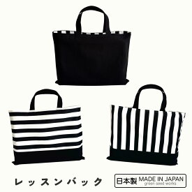 レッスンバッグ（日本製）入学準備・通学・シンプル・男女兼用・無地シンプルブラック・ボーダー・ストライプ