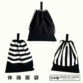 体操服袋（日本製）入学準備・通学・シンプル／シンプルブラック／ボーダー／ストライプ