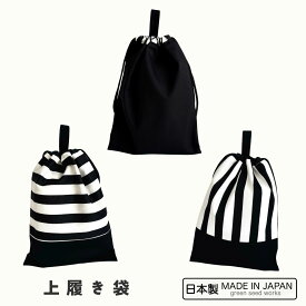 上履き袋（日本製）入学準備・通学・シンプル・男女兼用・シンプルブラック・ボーダー・ストライプ