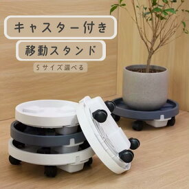 キャスター付き 植木鉢受け皿 360°回転 貯水付き 排水口 プランタースタンド 鉢置き台 受け皿付 移動式 室内外兼用 ガーデニング花台 円形 2色 5サイズ 全品送料無料（北海道・沖縄・離島除く）