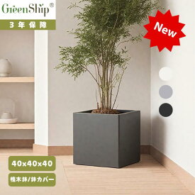 Greenship 3年保証 プランター 大型 スクエア 正方形 深型 ファイバークレイ 植木鉢 鉢カバー 屋外 屋内 軽量 排水穴 ゴム栓付き おしゃれ 40x40x40cm 観葉植物 ガーデニング 全品送料無料（北海道・沖縄・離島除く）13号