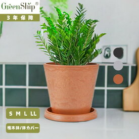 【Greenship】全品送料無料（北海道・沖縄・離島除く） 植木鉢 プランター ガーデンニング おしゃれ 軽量 屋内 屋外 環境にやさしい プラスチック 観葉植物 多機能植木鉢 園芸用品 石材のような質感 受け皿付き 7号 3年保証
