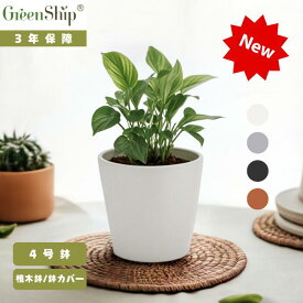 Greenship 植木鉢 ガーデニング おしゃれ 軽量 屋内 屋外 ツヤ 環境にやさしい プラスチック 観葉植物 多機能植木鉢 園芸用品 穴なし 4号 全品送料無料（北海道・沖縄・離島除く）