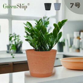 Greenship 植木鉢 プランター ガーデンニング おしゃれ 軽量 屋内 屋外 環境にやさしい プラスチック 観葉植物 多機能植木鉢 園芸用品 石材のような質感 受け皿別売 7号 3年保証 全品送料無料（北海道・沖縄・離島除く）