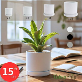 植木鉢 鉢　GreenShip　 4号~5号~7号~10号 プラスチック + 天然石 おしゃれ 大型 プランター 軽い インテリア 北欧 シンプル　 鉢皿 付き お花 植物 観葉植物 ホワイト グレー ブラック 全品送料無料（北海道・沖縄・離島除く）