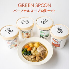 【GREEN SPOON グリーンスプーン 人気パーソナルスープ4食セット】送料無料 スープ ギフト　置き換え ダイエット 野菜 フルーツ 無添加