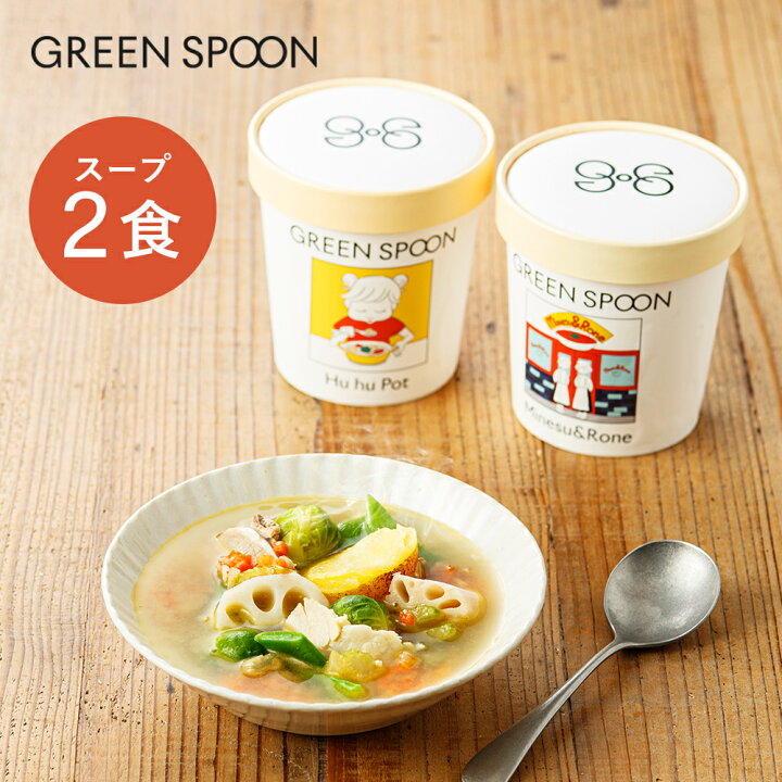 楽天市場 グリーンスプーン スープ 野菜スープ 2食セット 送料無料 グリーン スプーン Green Spoon 無添加 ダイエット 冷凍食品 惣菜 置き換え 時短 詰め合わせ 御中元 お中元 ギフト プレゼント 内祝い 贈り物 Green Spoon公式 楽天市場店