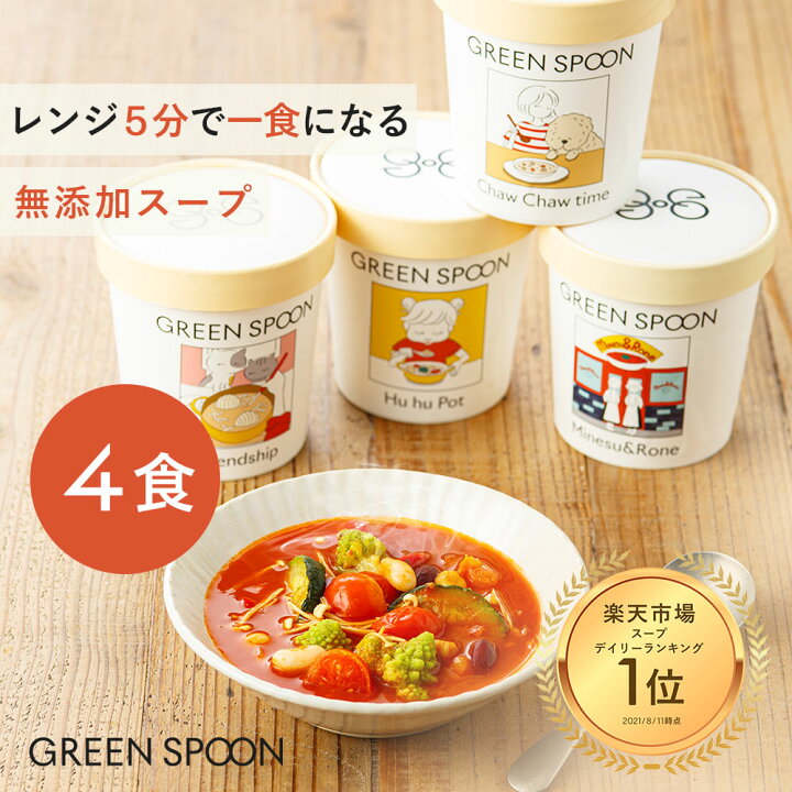 楽天市場 全品ポイント10倍 クーポン利用で Off 9 11 01 59迄 グリーンスプーン 野菜 スープ 贅沢 4食 送料無料 グリーン スプーン Green Spoon 無添加 低糖質 ダイエット 冷凍食品 惣菜 置き換え 時短 ギフト プレゼント 内祝い 敬老の日 Green Spoon公式 楽天