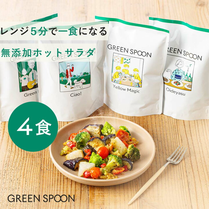 楽天市場 グリーンスプーン サラダ ホットサラダ 贅沢 4食 送料無料 グリーン スプーン Green Spoon 無添加 低糖質 ダイエット 冷凍食品 惣菜 置き換え 時短 ギフト プレゼント 内祝い Green Spoon公式 楽天市場店