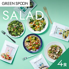 サラダ 4食 グリーンスプーン 野菜 惣菜 冷凍食品 おかず 置き換え ダイエット 時短 食べ比べ 送料無料
