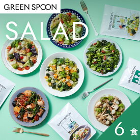 サラダ 6食 グリーンスプーン 野菜 惣菜 冷凍食品 おかず 置き換え ダイエット 時短 食べ比べ 送料無料
