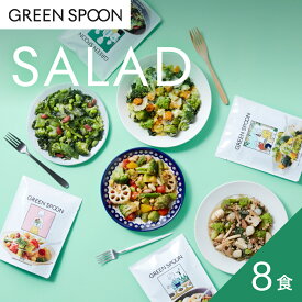 サラダ 8食 グリーンスプーン 野菜 惣菜 冷凍食品 おかず 置き換え ダイエット 時短 食べ比べ 送料無料