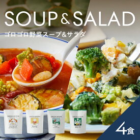 楽天1位 スープ サラダ 4食 グリーンスプーン 野菜 惣菜 冷凍食品 おかず 置き換え ダイエット 時短 食べ比べ 送料無料