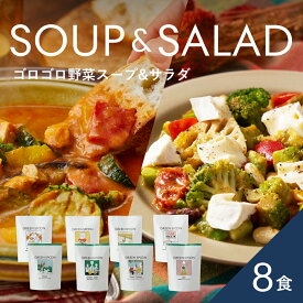 楽天1位 スープ サラダ 8食 グリーンスプーン 野菜 惣菜 冷凍食品 おかず 置き換え ダイエット 時短 食べ比べ 送料無料