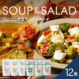 楽天1位 スープ サラダ 12食 グリーンスプーン 野菜 惣菜 冷凍食品 おかず 置き換え ダイエット 時短 食べ比べ 送料無料