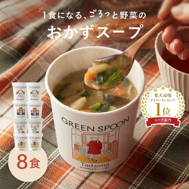 楽天1位 野菜 スープ グリーンスプーン 8食｜ ヘルシー ダイエット 健康 低カロリー 低糖質 置き換え レンジ5分 ランチ 在宅 夕食 夜食 冷凍食品 お惣菜 惣菜 送料無料 翌日配送